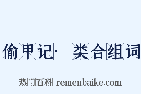 偷甲记·类合组词是什么意思的图片